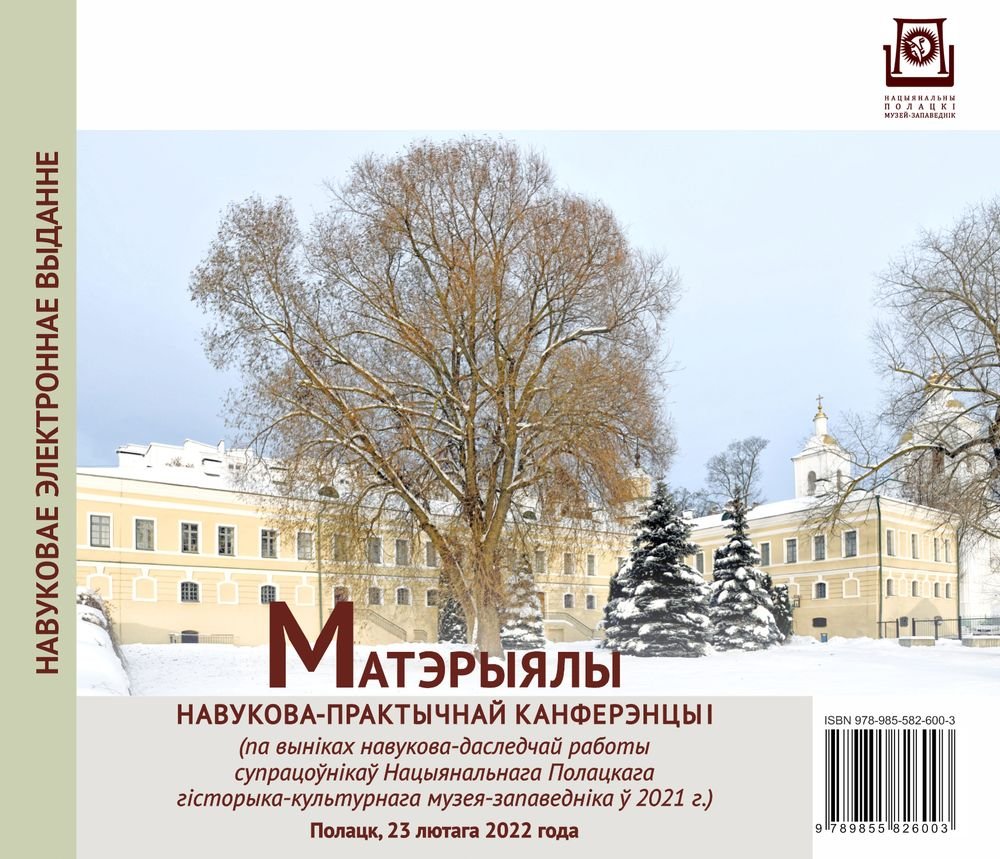 Cover of the electronic publication "Materials of the scientific-practical conference: (on the results of research work of the employees of the Polotsk National Historical and Cultural Museum-Reserve in 2021)"